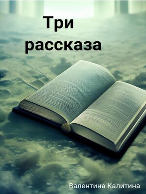 cover image of Три рассказа